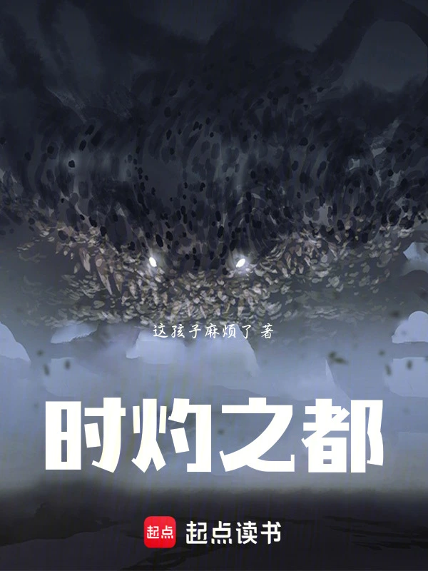 时灼之都