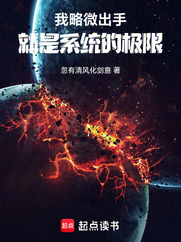 我略微出手，就是系统的极限在线阅读