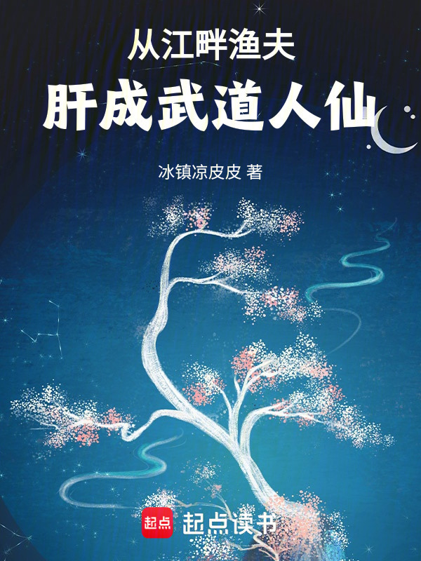 从江畔渔夫，肝成武道人仙在线阅读