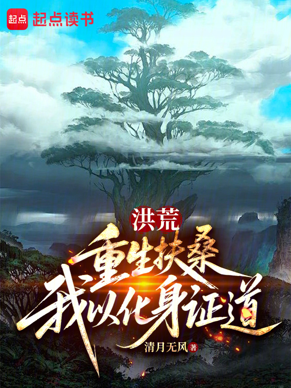洪荒：重生扶桑，我以化身证道在线阅读