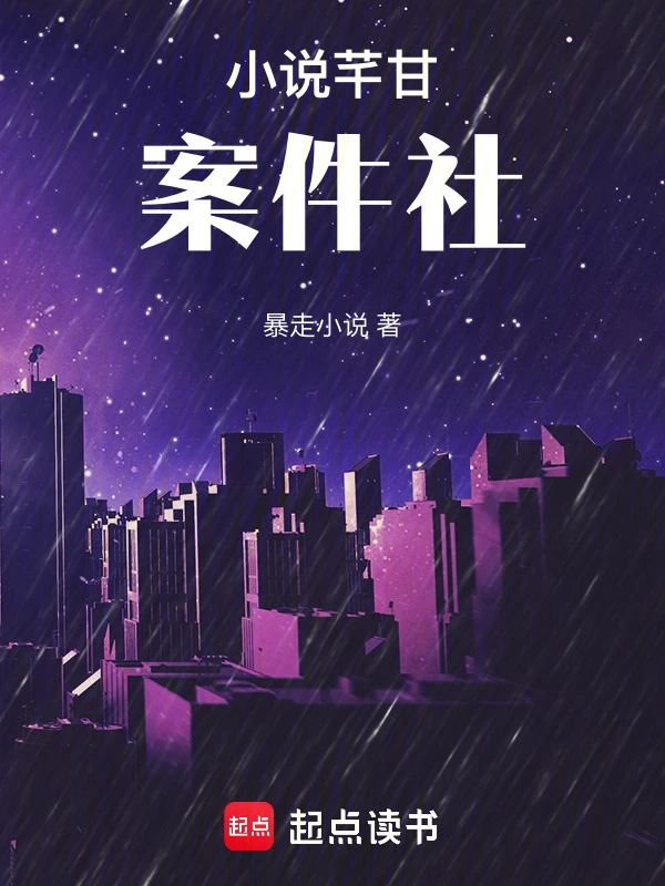 小说芊甘案件社