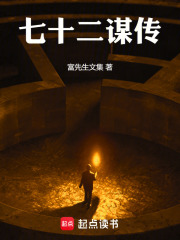 七十二谋传在线阅读