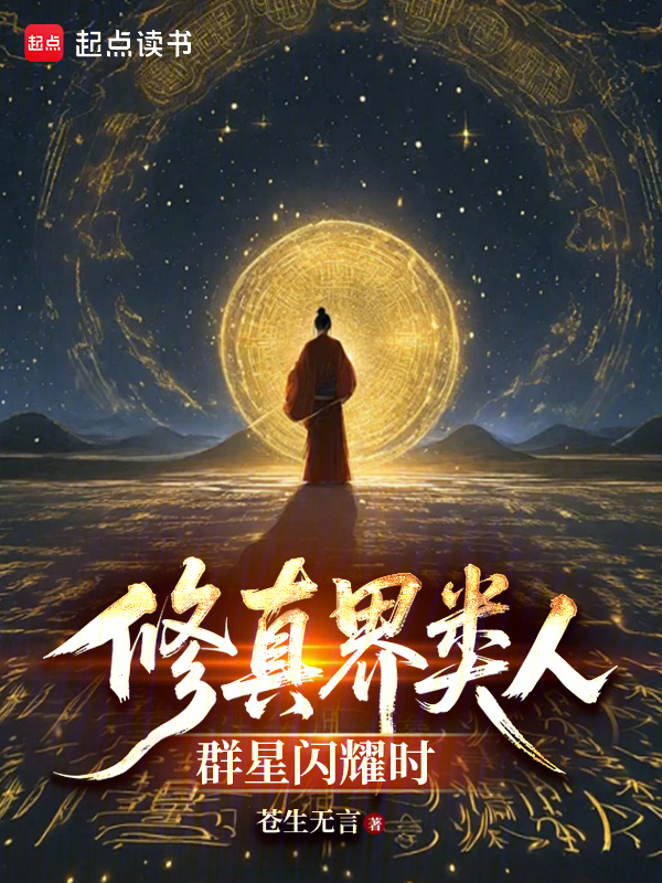 修真界类人群星闪耀时在线阅读