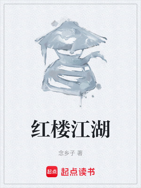 红楼江湖在线阅读
