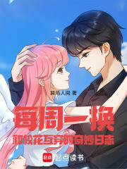 每周一换，与校花互穿后纯爱日志