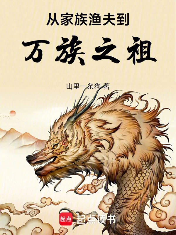 从家族渔夫到万族之祖