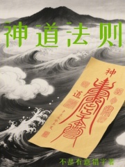 神道法则在线阅读