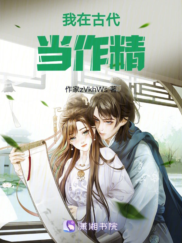 我在古代当作精