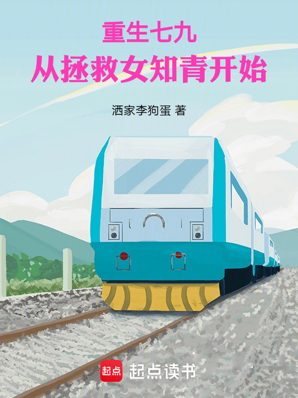 重生七九：从拯救女知青开始(洒家李狗蛋)小说在线阅读-首发起点中文网