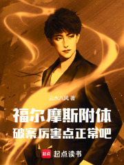 福尔摩斯附体，破案厉害点正常吧