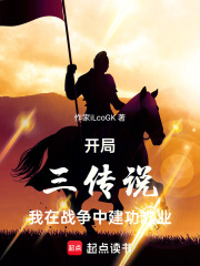 开局三传说我在战争中建功立业在线阅读