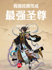 我靠捡属性成最强圣尊在线阅读