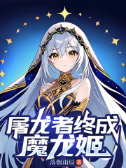 屠龙者终成魔龙姬