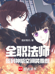 全职法师：签到神威空间装撒朗