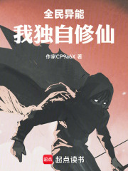 全民异能，我独自修仙在线阅读
