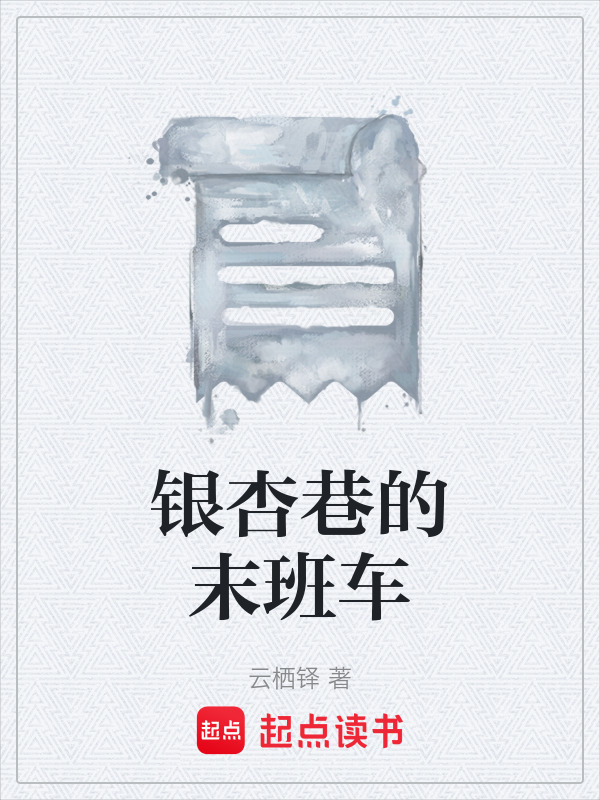 银杏巷的末班车在线阅读