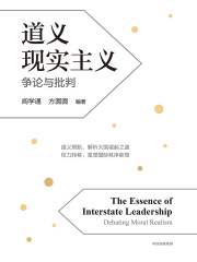 道义现实主义：争论与批判