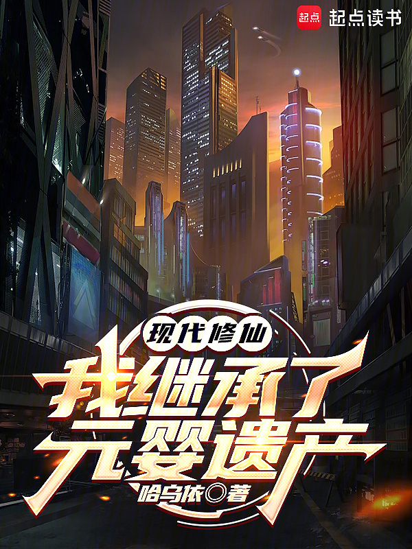 现代修仙：我继承了元婴遗产在线阅读