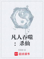 凡人吞噬：杀仙封面