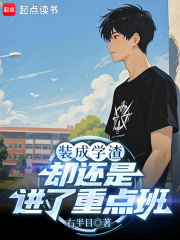 装成学渣却还是进了重点班