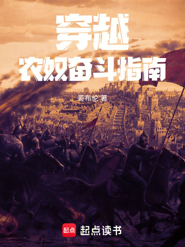 穿越农奴奋斗指南在线阅读
