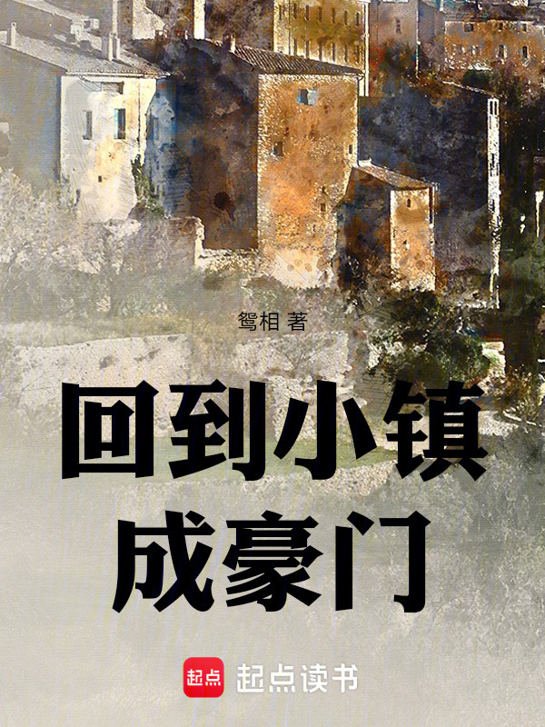 回到小镇成豪门在线阅读
