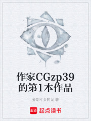 作家CGzp39的第1本作品在线阅读