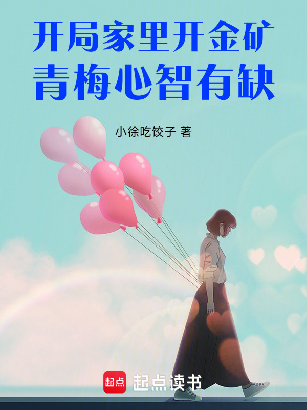 开局家里开金矿，青梅心智有缺在线阅读