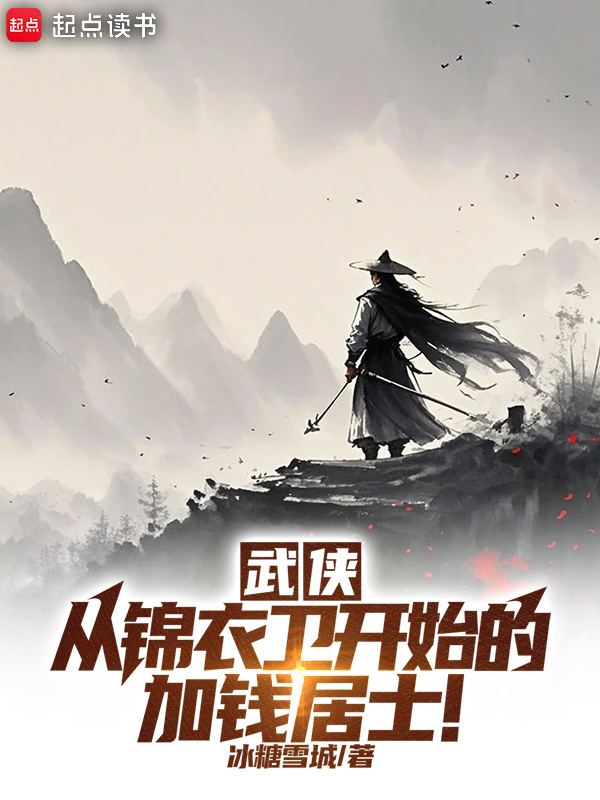 没钱你当什么朝廷鹰犬？！在线阅读