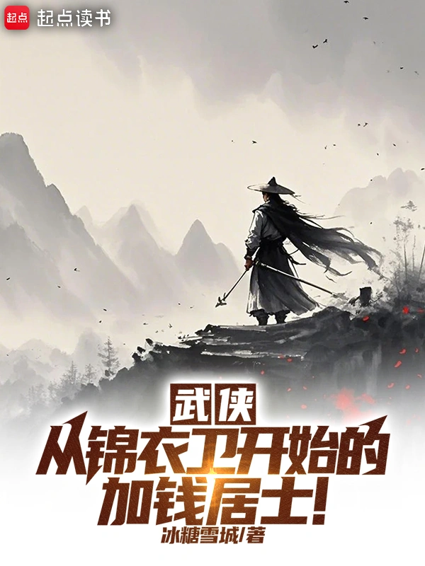 武侠：从锦衣卫开始的加钱居士！的封面
