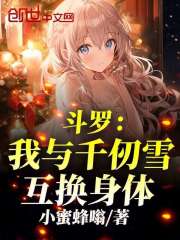 斗罗：我与千仞雪互换身体