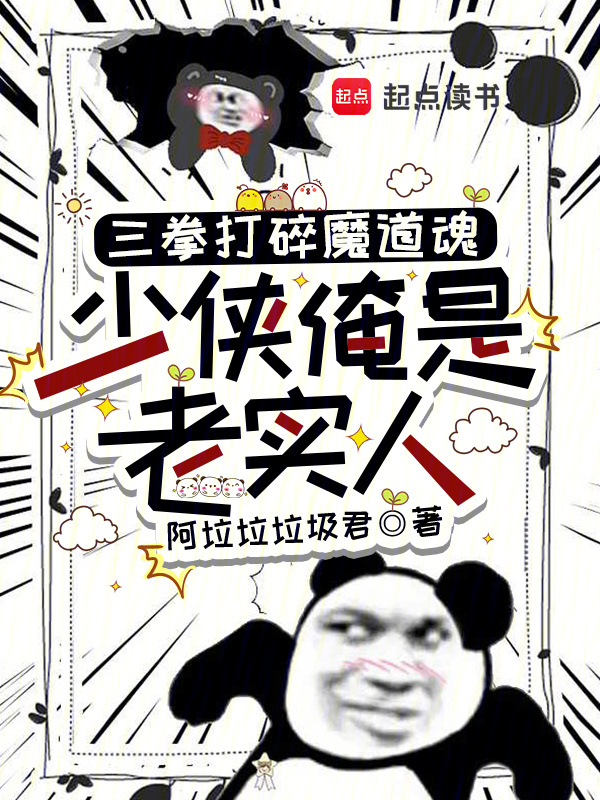 三拳打碎魔道魂，少侠俺是老实人在线阅读