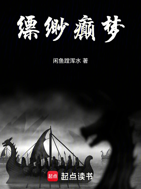 缥缈癫梦