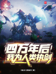 四万年后我为人