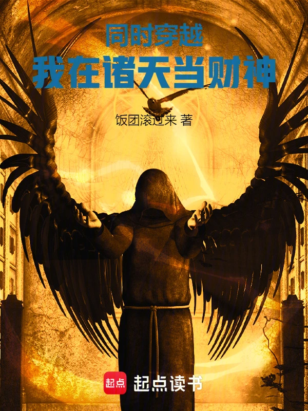 同时穿越：我在诸天当财神