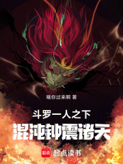 斗罗一人之下，混沌钟震诸天在线阅读