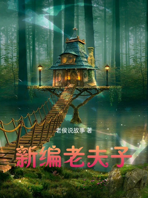 新编老夫子
