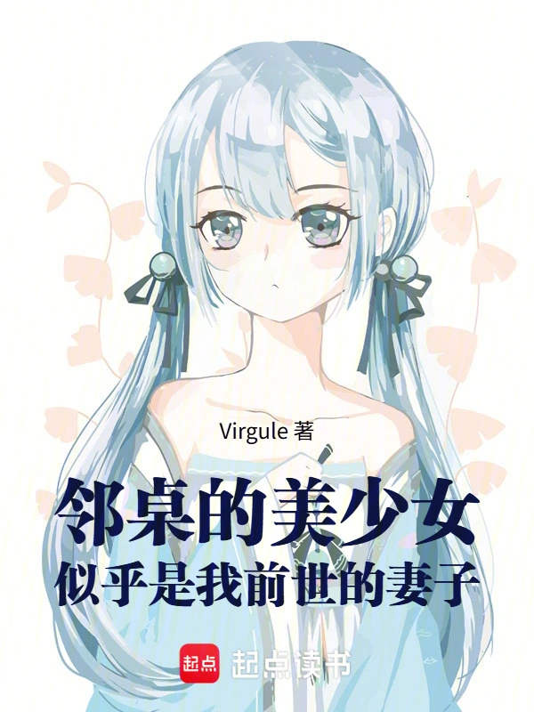 邻桌的美少女似乎是我前世的妻子