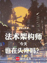 法术架构师今天也在头疼吗？在线阅读