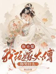 你不娶，我改嫁太傅你哭什么在线阅读