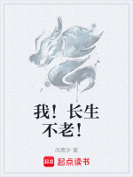 我！长生不老！在线阅读