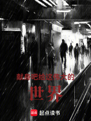 献身吧！给这伟大的世界在线阅读