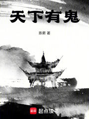 天下有鬼