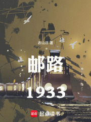 邮路1933在线阅读