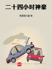 二十四小时神豪在线阅读