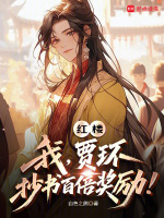 红楼：我，贾环，抄书百倍奖励！封面