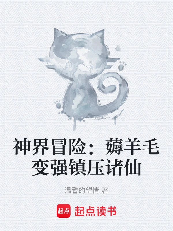 神界冒险：薅羊毛变强镇压诸仙