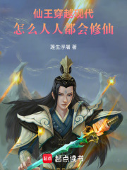 仙王穿越现代：怎么人人都会修仙在线阅读