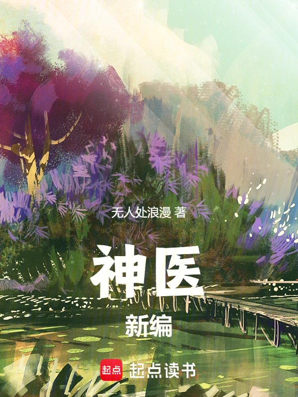 神医新编