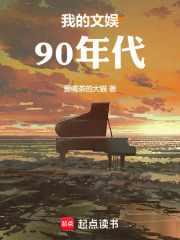 90年代